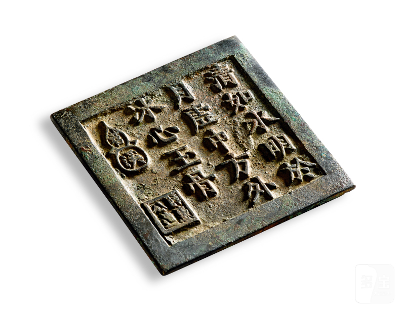 清 “清如水 明于月”铭诗文方镜